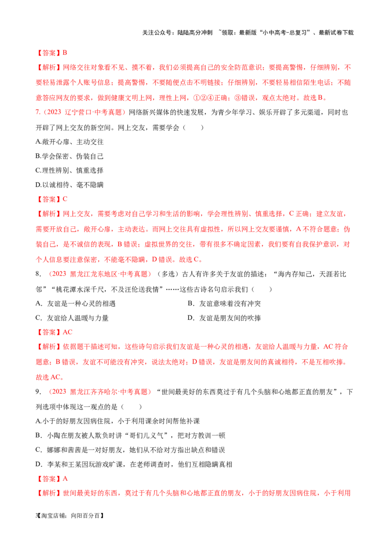 专题02友谊的天空（考点通关）（解析版）_02中考总复习（2026版更新中）_07-道法-中考总复习_2024年中考复习资料_一轮复习_备战2024年中考道德与法治一轮复习考点帮（全国通用）