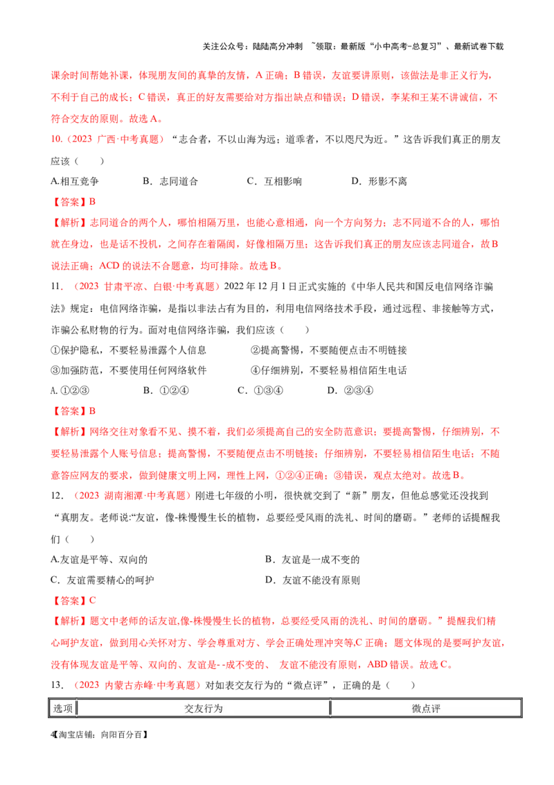 专题02友谊的天空（考点通关）（解析版）_02中考总复习（2026版更新中）_07-道法-中考总复习_2024年中考复习资料_一轮复习_备战2024年中考道德与法治一轮复习考点帮（全国通用）