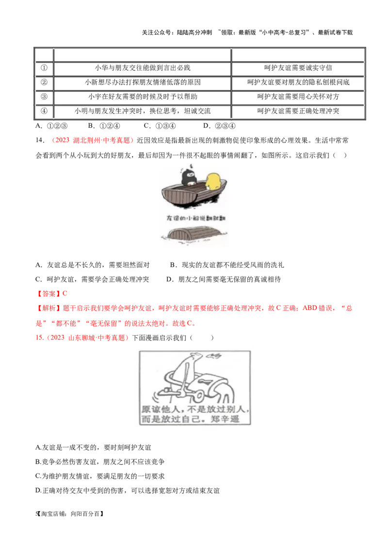 专题02友谊的天空（考点通关）（解析版）_02中考总复习（2026版更新中）_07-道法-中考总复习_2024年中考复习资料_一轮复习_备战2024年中考道德与法治一轮复习考点帮（全国通用）