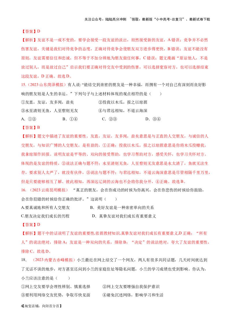 专题02友谊的天空（考点通关）（解析版）_02中考总复习（2026版更新中）_07-道法-中考总复习_2024年中考复习资料_一轮复习_备战2024年中考道德与法治一轮复习考点帮（全国通用）