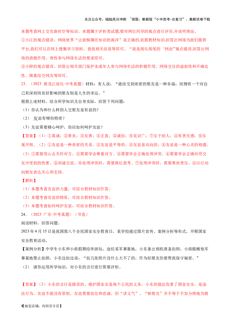 专题02友谊的天空（考点通关）（解析版）_02中考总复习（2026版更新中）_07-道法-中考总复习_2024年中考复习资料_一轮复习_备战2024年中考道德与法治一轮复习考点帮（全国通用）