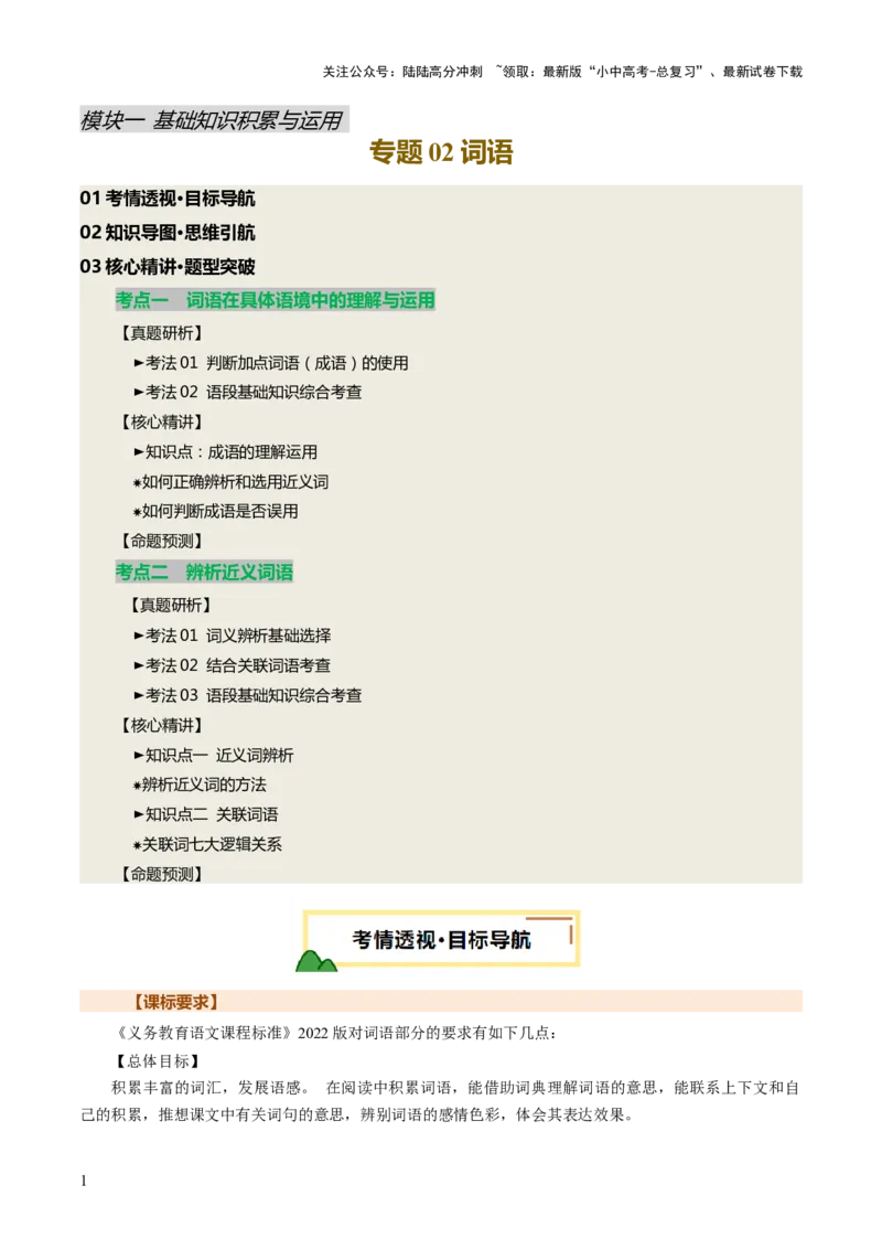 专题02词语（理解、辨析、运用）（讲练）（原卷版）_02中考总复习（2026版更新中）_01-语文-中考总复习_2025年中考资料_2025中考二轮课件ppt+讲义+练习语文_讲义练习