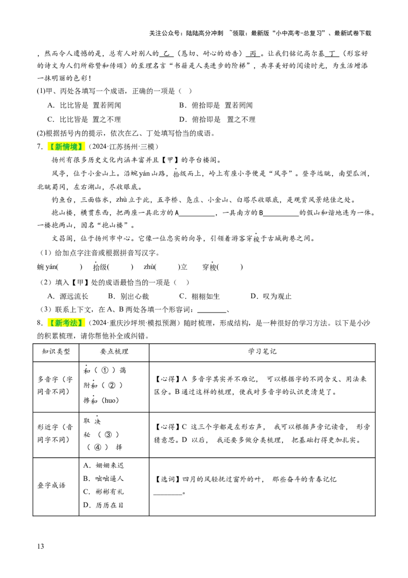 专题02词语（理解、辨析、运用）（讲练）（原卷版）_02中考总复习（2026版更新中）_01-语文-中考总复习_2025年中考资料_2025中考二轮课件ppt+讲义+练习语文_讲义练习