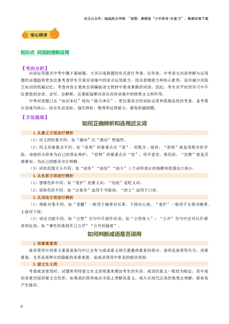 专题02词语（理解、辨析、运用）（讲练）（原卷版）_02中考总复习（2026版更新中）_01-语文-中考总复习_2025年中考资料_2025中考二轮课件ppt+讲义+练习语文_讲义练习