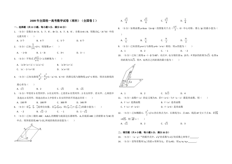 2009年全国统一高考数学试卷（理科）（全国卷Ⅰ）（解析版）_全国卷+地方卷_2.数学_1.数学高考真题试卷_2008-2020年_地方卷_福建高考数学07-22_A3word版