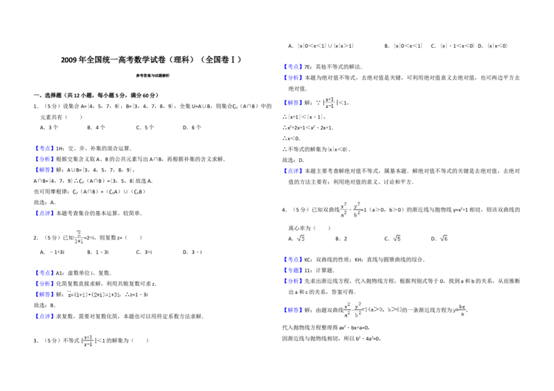 2009年全国统一高考数学试卷（理科）（全国卷Ⅰ）（解析版）_全国卷+地方卷_2.数学_1.数学高考真题试卷_2008-2020年_地方卷_福建高考数学07-22_A3word版