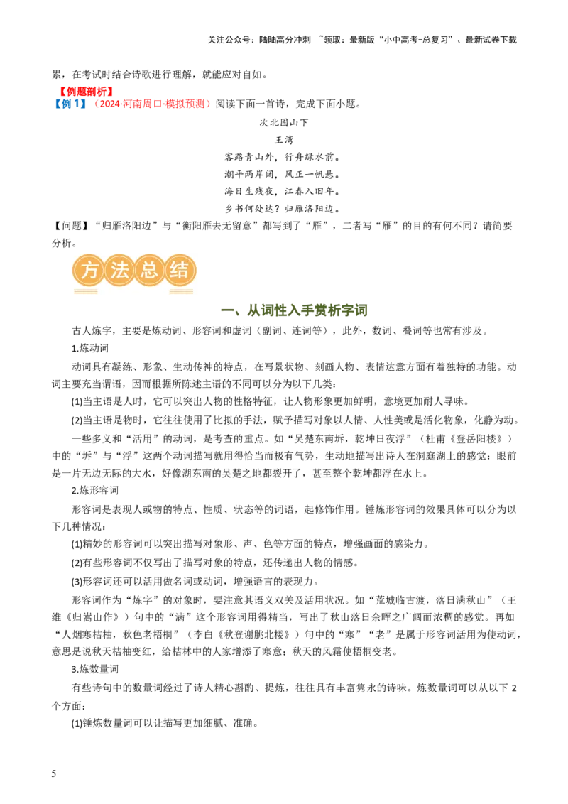 专题02：古诗词鉴赏之&ldquo;炼字&rdquo;-备战2025年中考语文一轮复习古代诗歌阅读（全国通用）原卷版_02中考总复习（2026版更新中）_01-语文-中考总复习_2025年中考资料_中考文言文专项