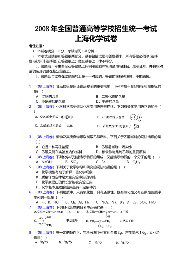 2008年上海市高中毕业统一学业考试化学试卷（原卷版）_全国卷+地方卷_5.化学_1.化学高考真题试卷_2008-2020年_地方卷_上海高考化学真题2001-2019