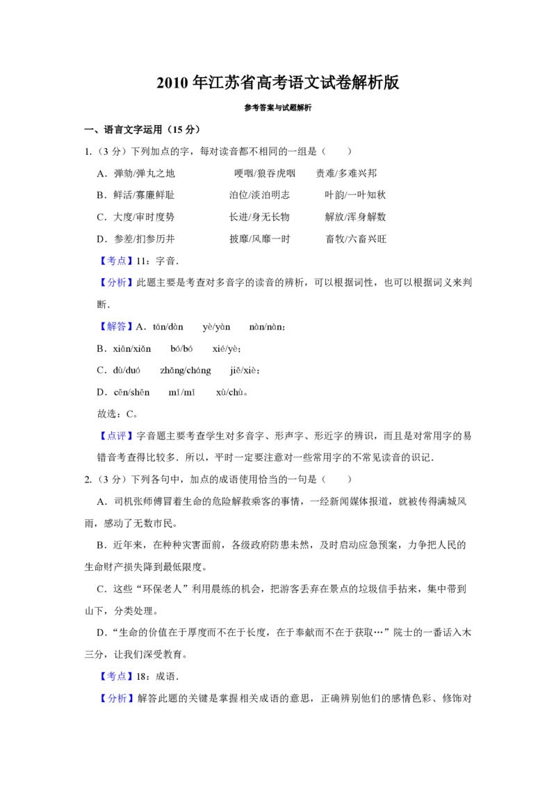 2010年江苏省高考语文试卷解析版_全国卷+地方卷_1.语文_1.语文高考真题试卷_2008-2020年_地方卷_江苏高考语文07-21_A4word版_PDF版（赠送）
