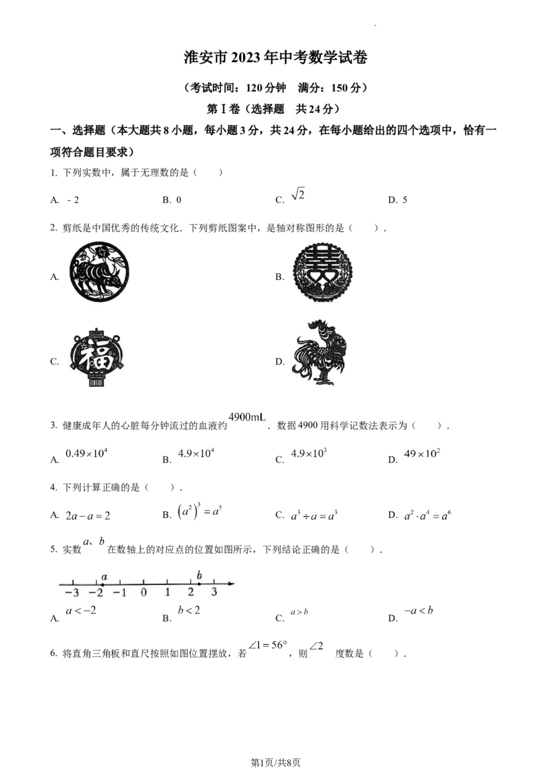 精品解析：2023年江苏省淮安市中考数学真题（原卷版）_江苏省中考_01江苏省13市中考历年真题2008-2025新_、中考全套_江苏省中考历年真题_江苏省中考数学2008-2024