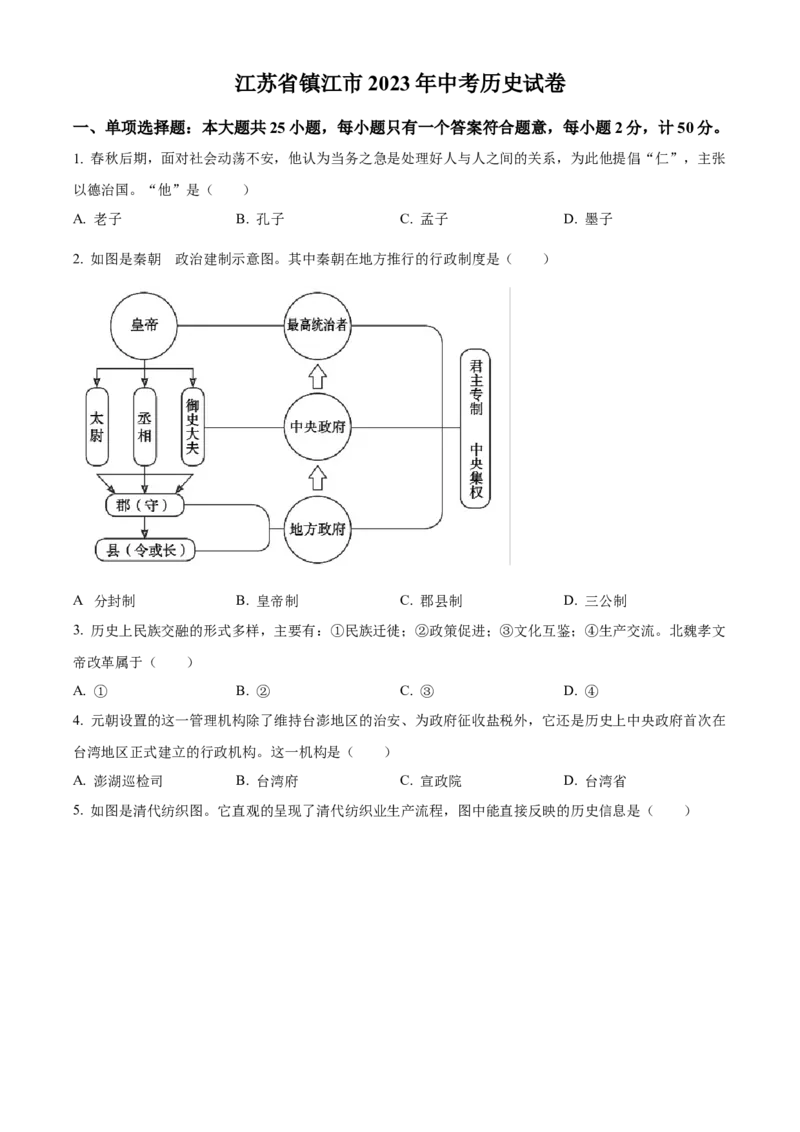 精品解析：2023年江苏省镇江市中考历史真题（原卷版）_江苏省中考_江苏省中考历年真题_江苏省中考历史2008-2024_江苏省镇江市中考历史（2008-2024年）真题卷
