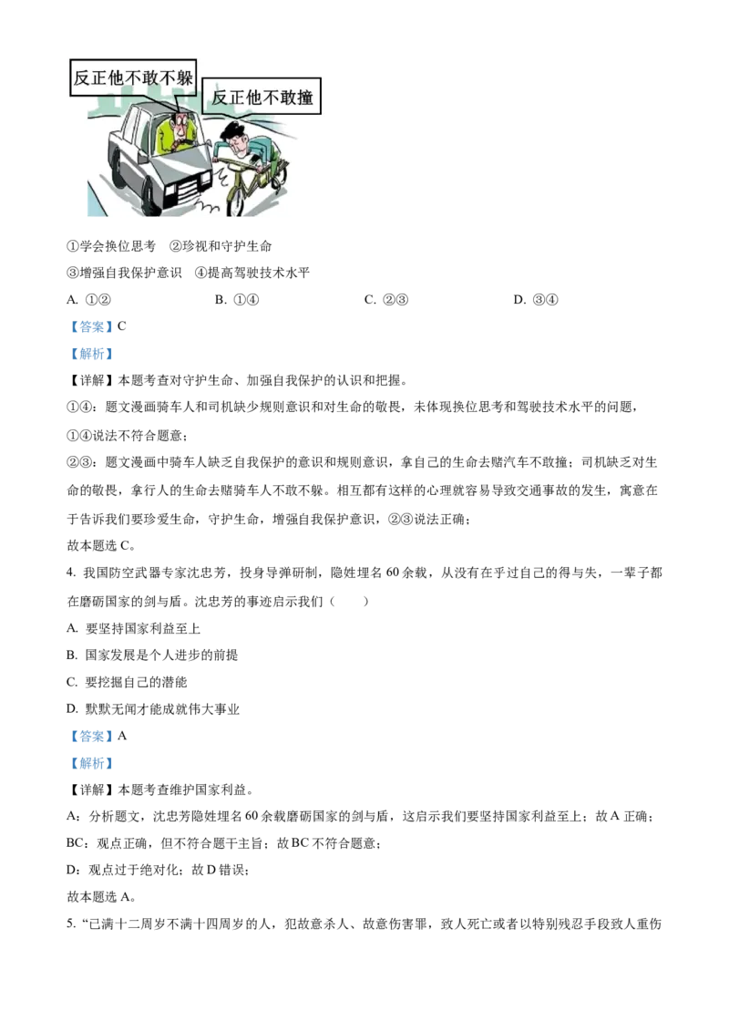 精品解析：2023年江苏省南通市中考道德与法治真题（解析版）_江苏省中考_01江苏省13市中考历年真题2008-2025新_、中考全套_江苏省中考历年真题_江苏省中考道法2008-2024