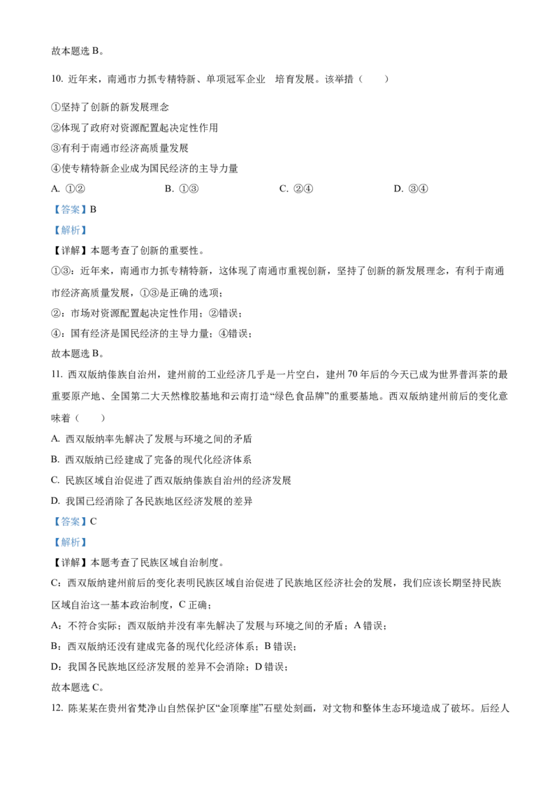 精品解析：2023年江苏省南通市中考道德与法治真题（解析版）_江苏省中考_01江苏省13市中考历年真题2008-2025新_、中考全套_江苏省中考历年真题_江苏省中考道法2008-2024
