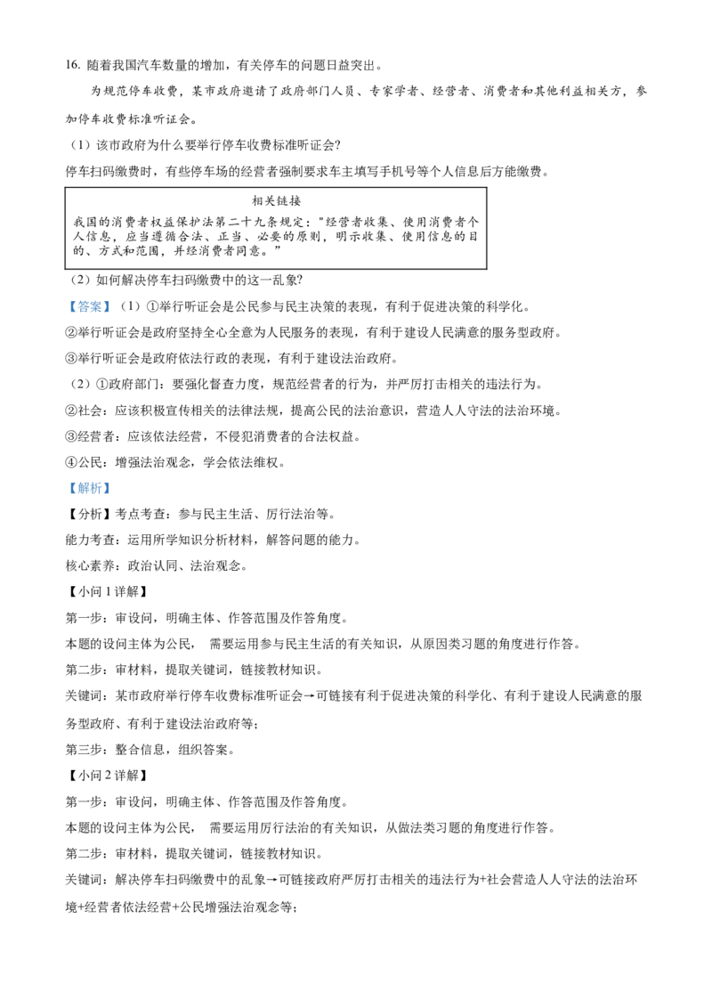 精品解析：2023年江苏省南通市中考道德与法治真题（解析版）_江苏省中考_01江苏省13市中考历年真题2008-2025新_、中考全套_江苏省中考历年真题_江苏省中考道法2008-2024
