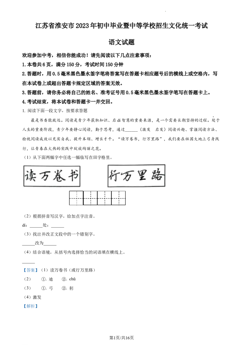 精品解析：2023年江苏省淮安市中考语文真题（解析版）_江苏省中考_01江苏省13市中考历年真题2008-2025新_、中考全套_江苏省中考历年真题_江苏省中考语文2008-2024