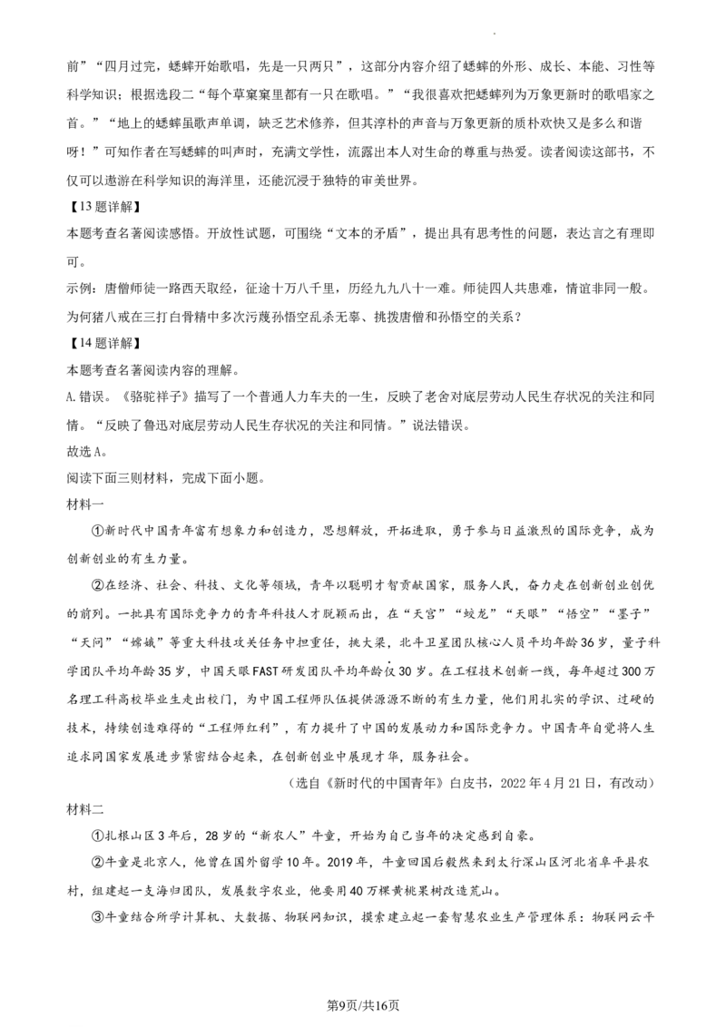 精品解析：2023年江苏省淮安市中考语文真题（解析版）_江苏省中考_01江苏省13市中考历年真题2008-2025新_、中考全套_江苏省中考历年真题_江苏省中考语文2008-2024