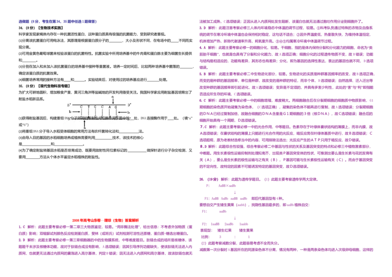 2008年高考真题生物（山东卷）（解析版）_全国卷+地方卷_6.生物_1.生物高考真题试卷_2008-2020年_地方卷_山东高考生物08-21_山东高考生物_A3版