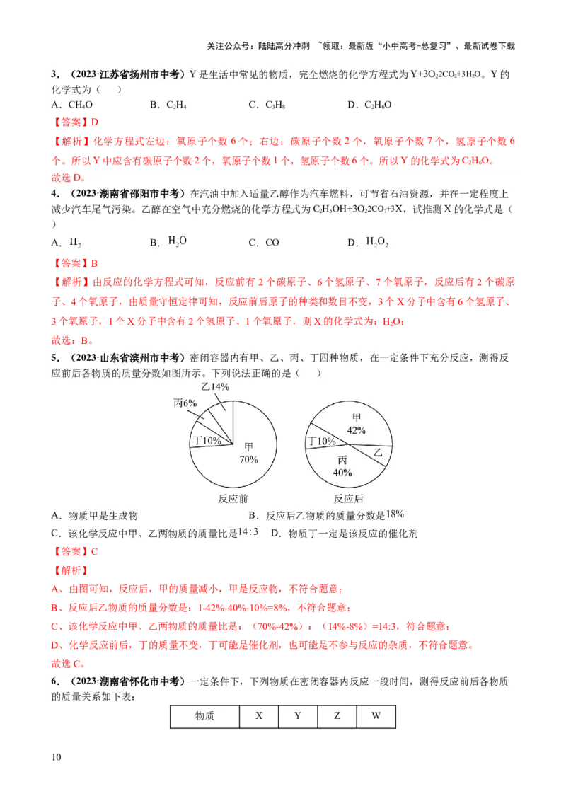 专题02质量守恒定律化学方程式（练习）（解析版）_02中考总复习（2026版更新中）_05-化学-中考总复习_2024年中考复习资料_一轮复习资料_2024年中考化学一轮复习讲练测（全国通用）