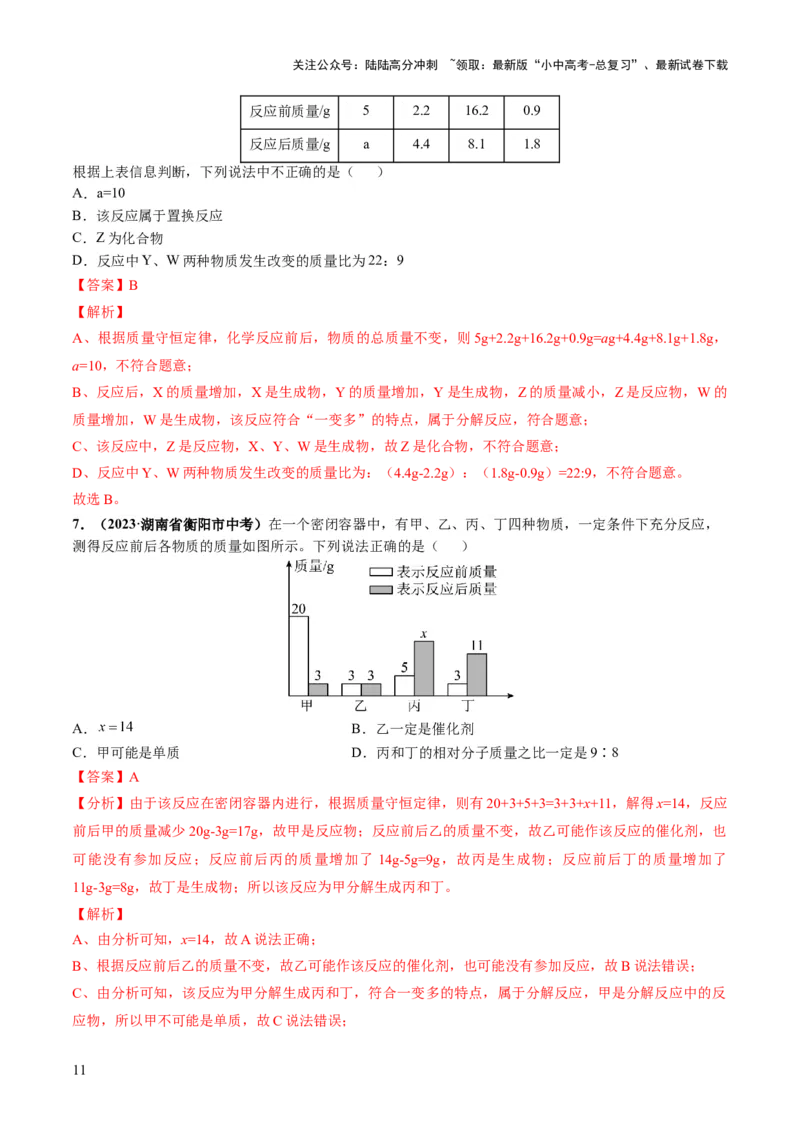 专题02质量守恒定律化学方程式（练习）（解析版）_02中考总复习（2026版更新中）_05-化学-中考总复习_2024年中考复习资料_一轮复习资料_2024年中考化学一轮复习讲练测（全国通用）