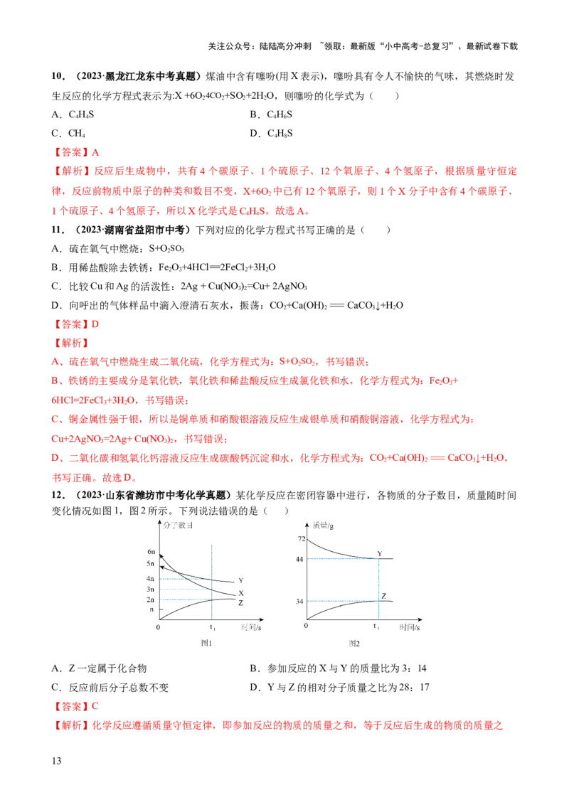 专题02质量守恒定律化学方程式（练习）（解析版）_02中考总复习（2026版更新中）_05-化学-中考总复习_2024年中考复习资料_一轮复习资料_2024年中考化学一轮复习讲练测（全国通用）