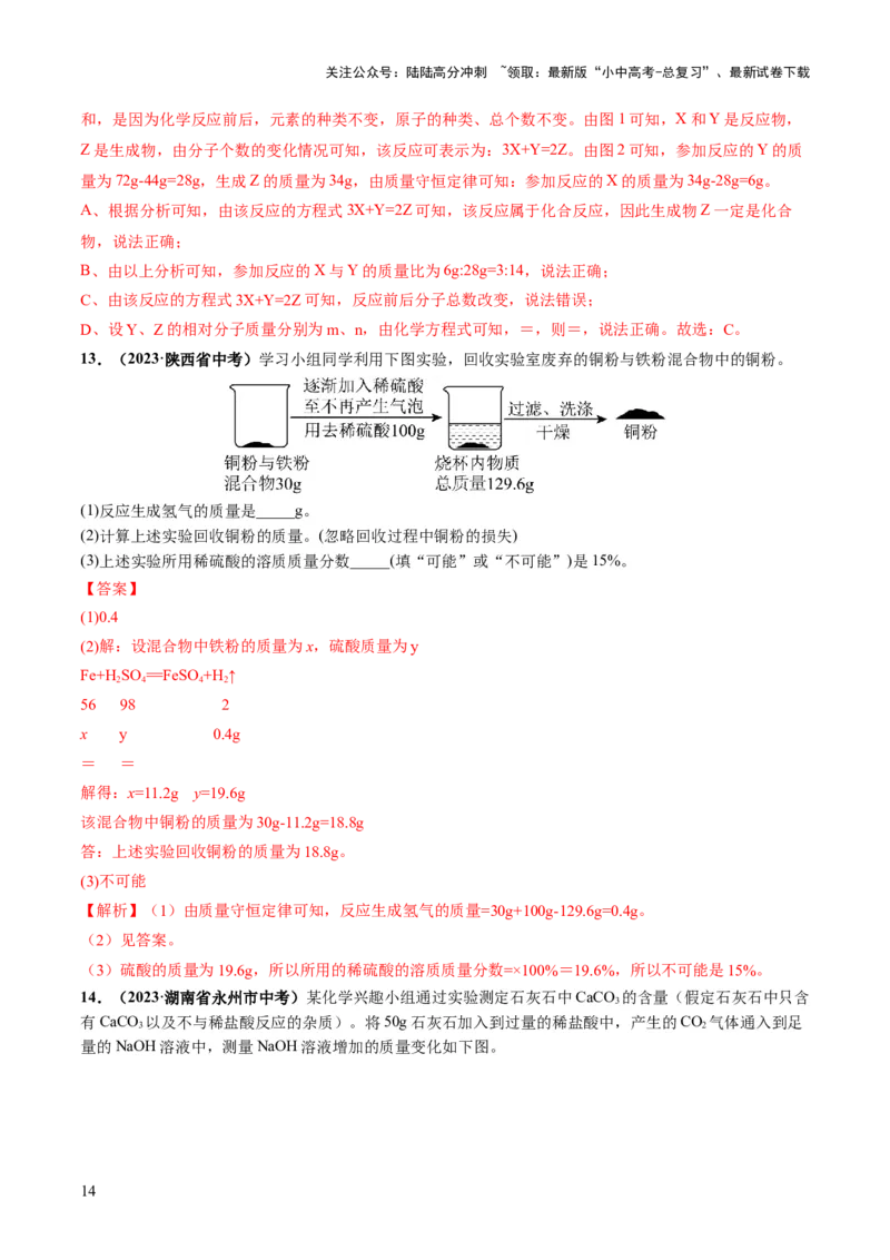 专题02质量守恒定律化学方程式（练习）（解析版）_02中考总复习（2026版更新中）_05-化学-中考总复习_2024年中考复习资料_一轮复习资料_2024年中考化学一轮复习讲练测（全国通用）