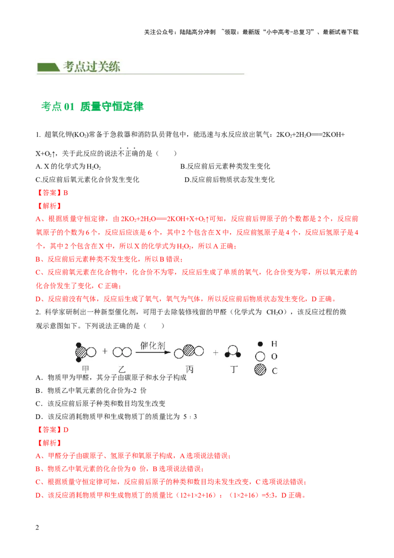 专题02质量守恒定律化学方程式（练习）（解析版）_02中考总复习（2026版更新中）_05-化学-中考总复习_2024年中考复习资料_一轮复习资料_2024年中考化学一轮复习讲练测（全国通用）