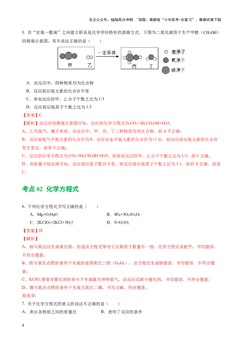 专题02质量守恒定律化学方程式（练习）（解析版）_02中考总复习（2026版更新中）_05-化学-中考总复习_2024年中考复习资料_一轮复习资料_2024年中考化学一轮复习讲练测（全国通用）