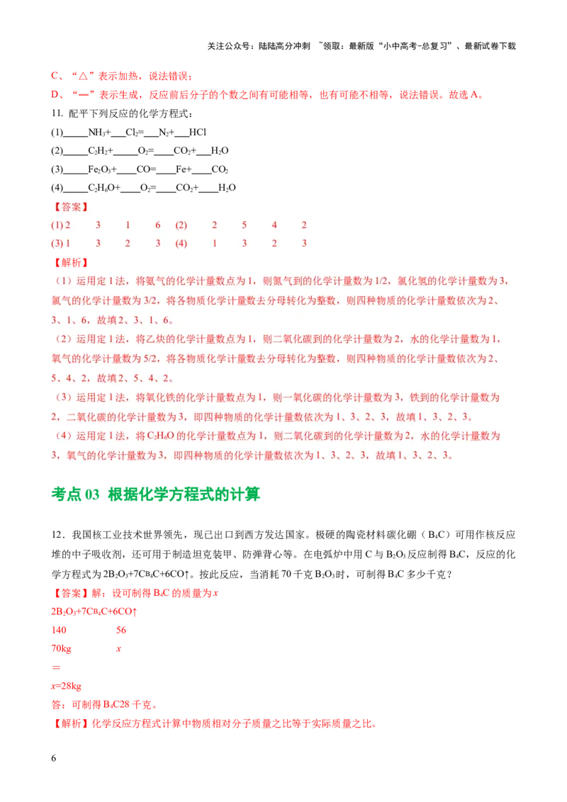 专题02质量守恒定律化学方程式（练习）（解析版）_02中考总复习（2026版更新中）_05-化学-中考总复习_2024年中考复习资料_一轮复习资料_2024年中考化学一轮复习讲练测（全国通用）