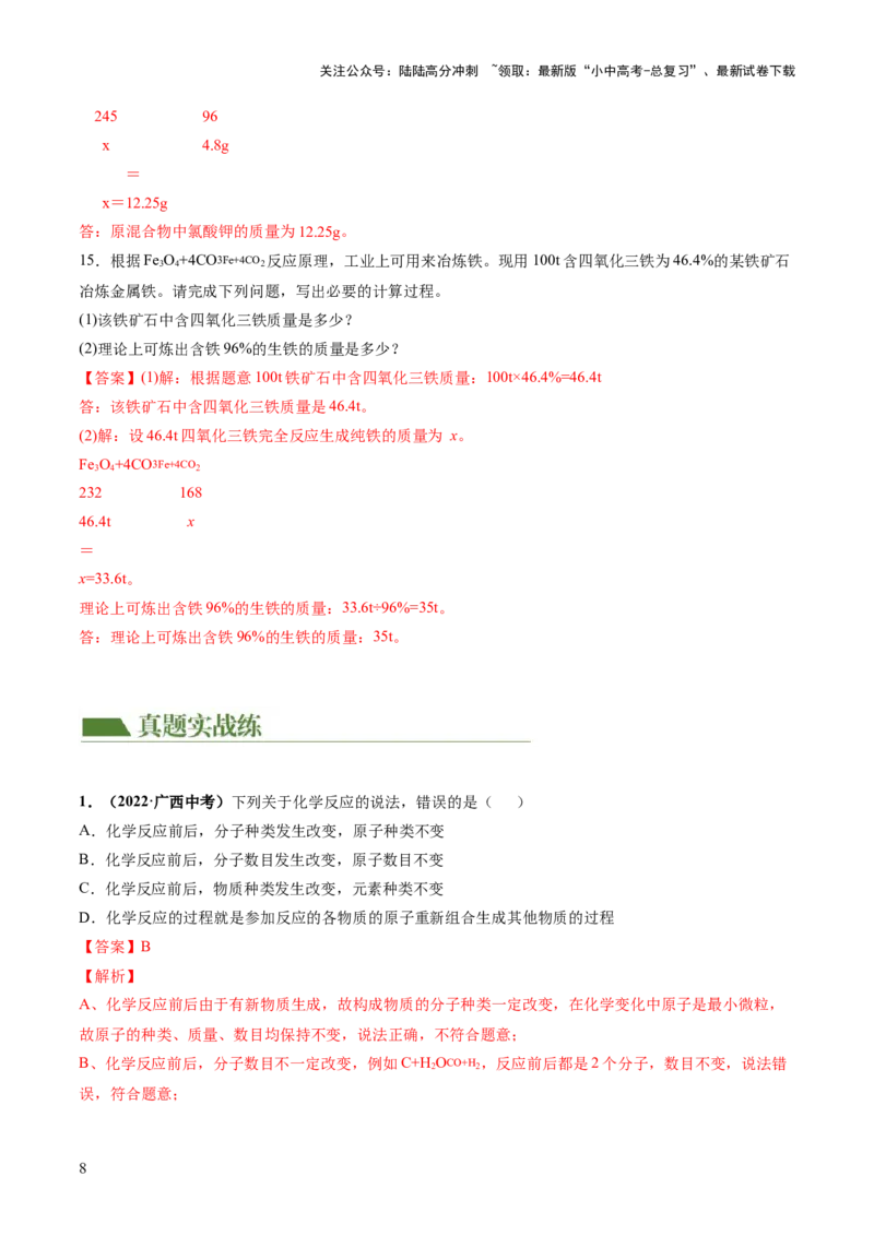 专题02质量守恒定律化学方程式（练习）（解析版）_02中考总复习（2026版更新中）_05-化学-中考总复习_2024年中考复习资料_一轮复习资料_2024年中考化学一轮复习讲练测（全国通用）