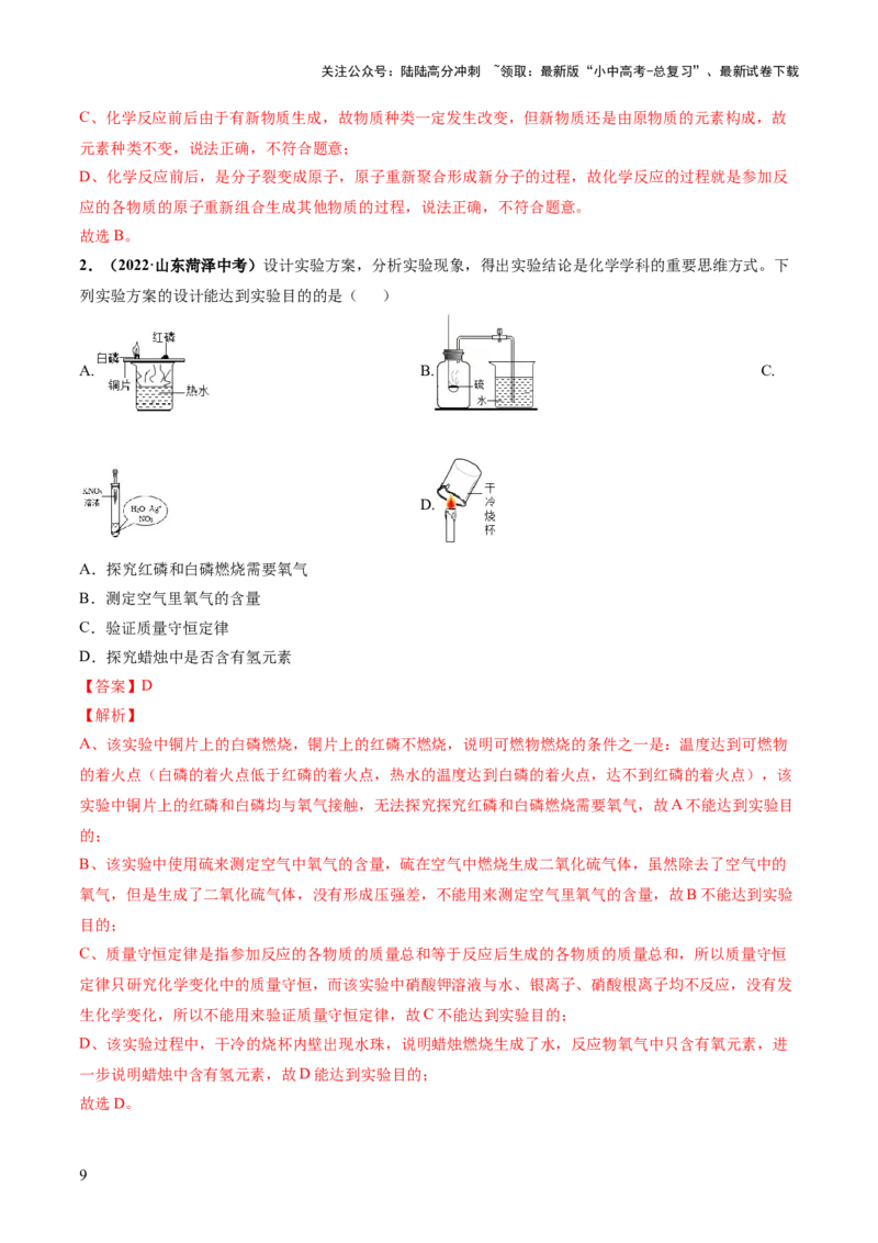 专题02质量守恒定律化学方程式（练习）（解析版）_02中考总复习（2026版更新中）_05-化学-中考总复习_2024年中考复习资料_一轮复习资料_2024年中考化学一轮复习讲练测（全国通用）