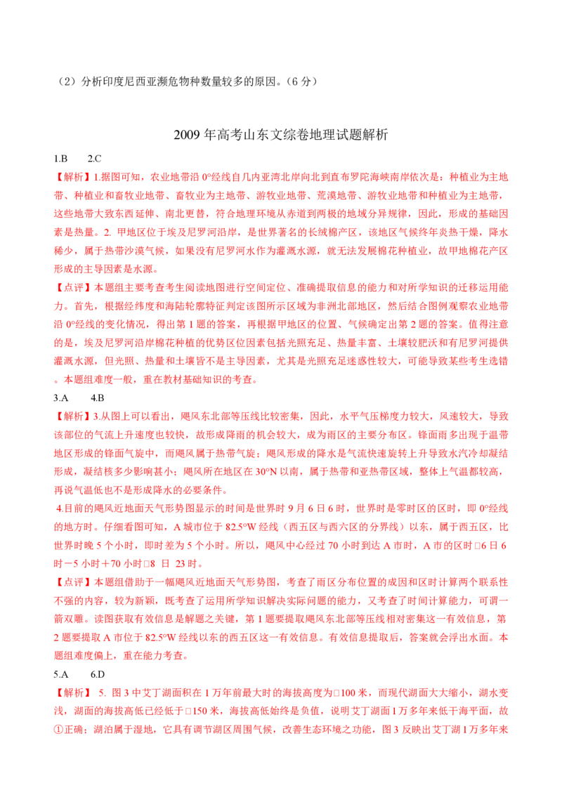 2009年高考真题地理（山东卷）（解析版）_全国卷+地方卷_8.地理_1.地理高考真题试卷_2008-2020年_地方卷_山东高考地理08-21_山东高考地理_A4版_PDF版