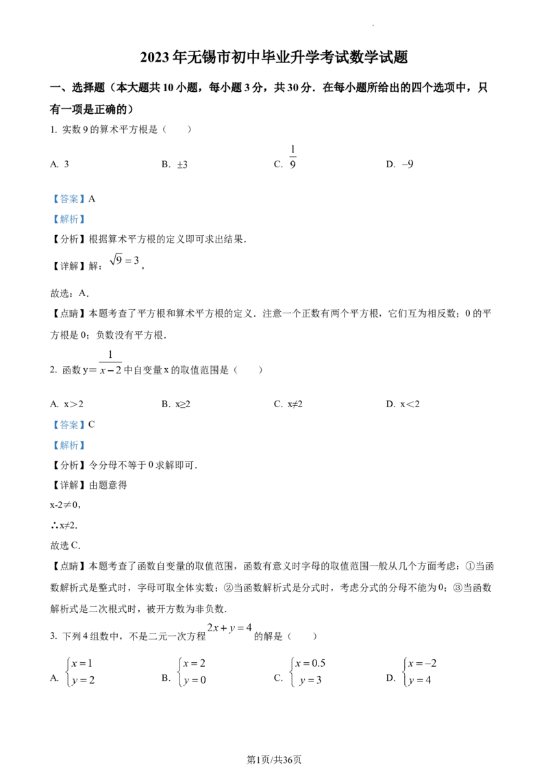 精品解析：2023年江苏省无锡市中考数学真题（解析版）_江苏省中考_01江苏省13市中考历年真题2008-2025新_、中考全套_江苏省中考历年真题_江苏省中考数学2008-2024