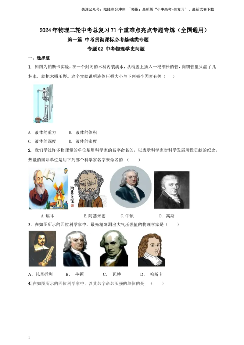 专题02中考物理学史问题（原卷版）_02中考总复习（2026版更新中）_04-物理-中考总复习_2024年中考复习资料_二轮复习
