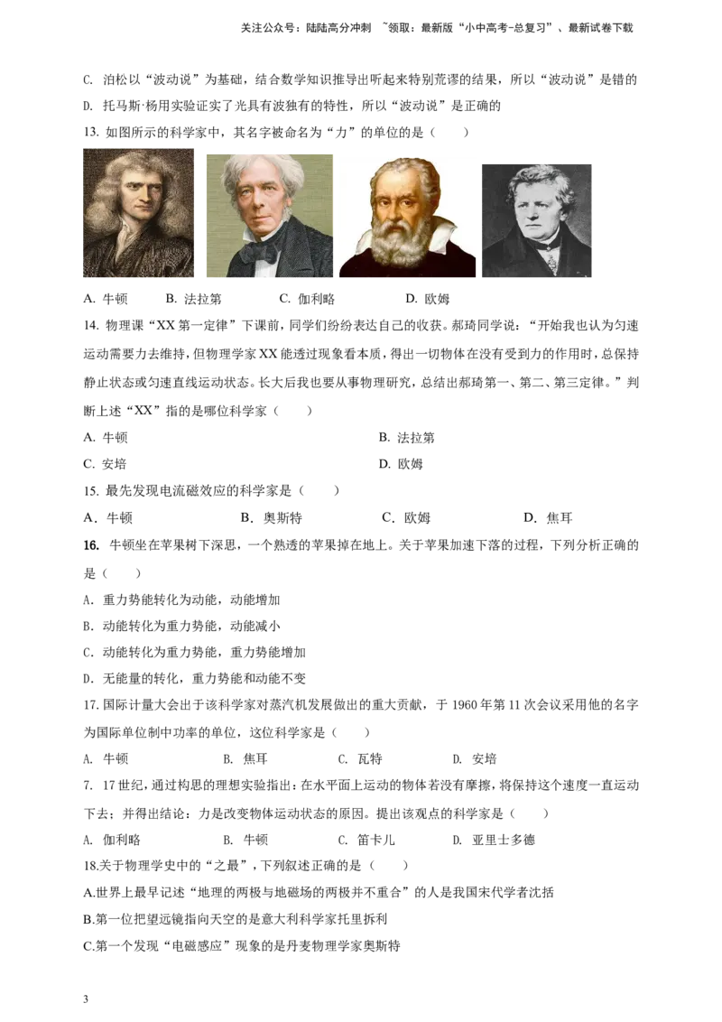 专题02中考物理学史问题（原卷版）_02中考总复习（2026版更新中）_04-物理-中考总复习_2024年中考复习资料_二轮复习