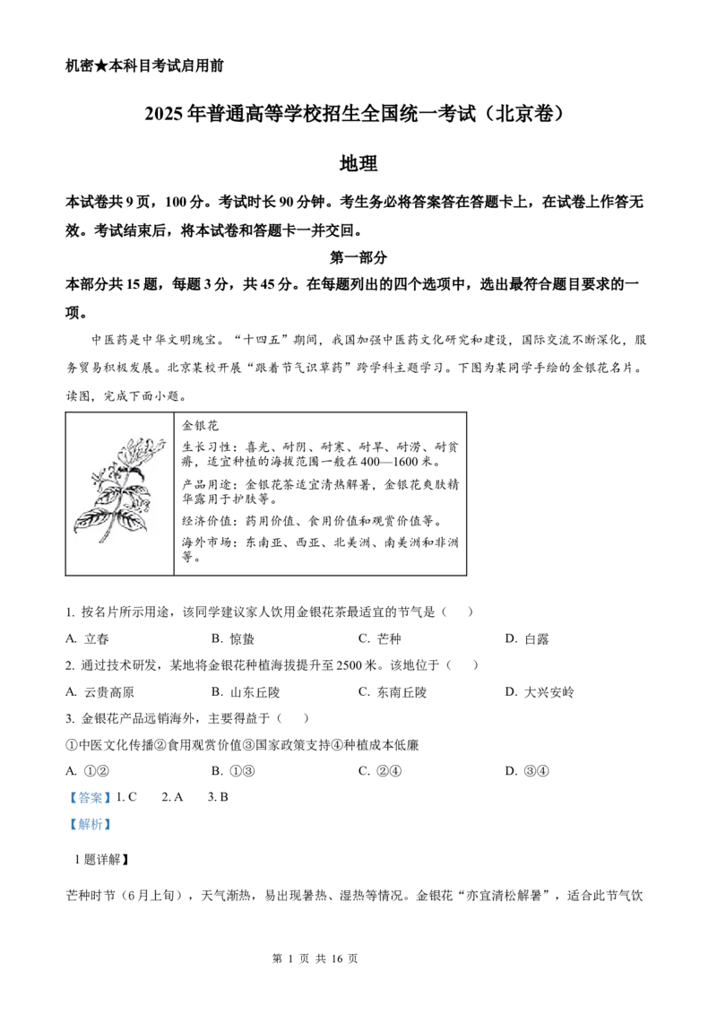 地理北京版2025年普通高等学校招生选择性考试（解析版）_2025全国各省高考真题+答案_3、北京卷（语数外物政化史生地）