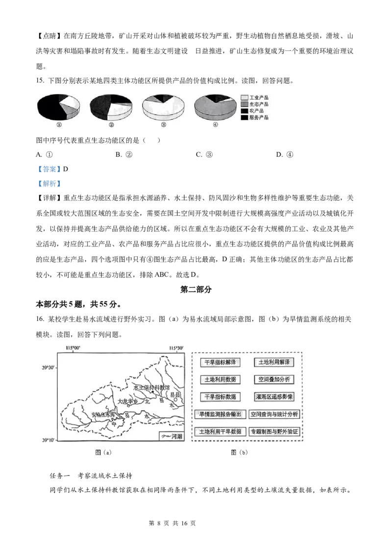 地理北京版2025年普通高等学校招生选择性考试（解析版）_2025全国各省高考真题+答案_3、北京卷（语数外物政化史生地）