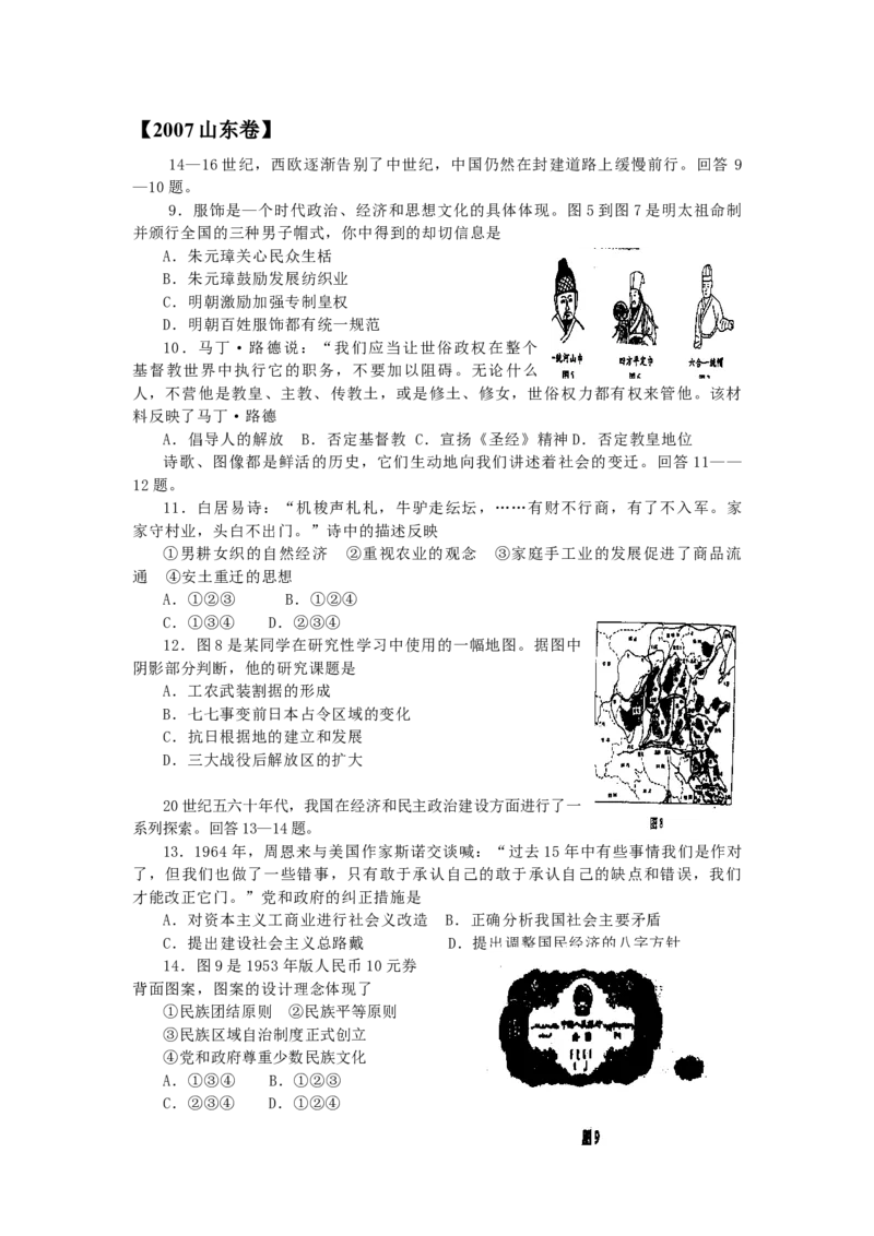 2007年高考真题历史（山东卷）（原卷版）_全国卷+地方卷_7.历史_1.历史高考真题试卷_2008-2020年_地方卷_山东高考历史07-21_山东高考历史_A4版