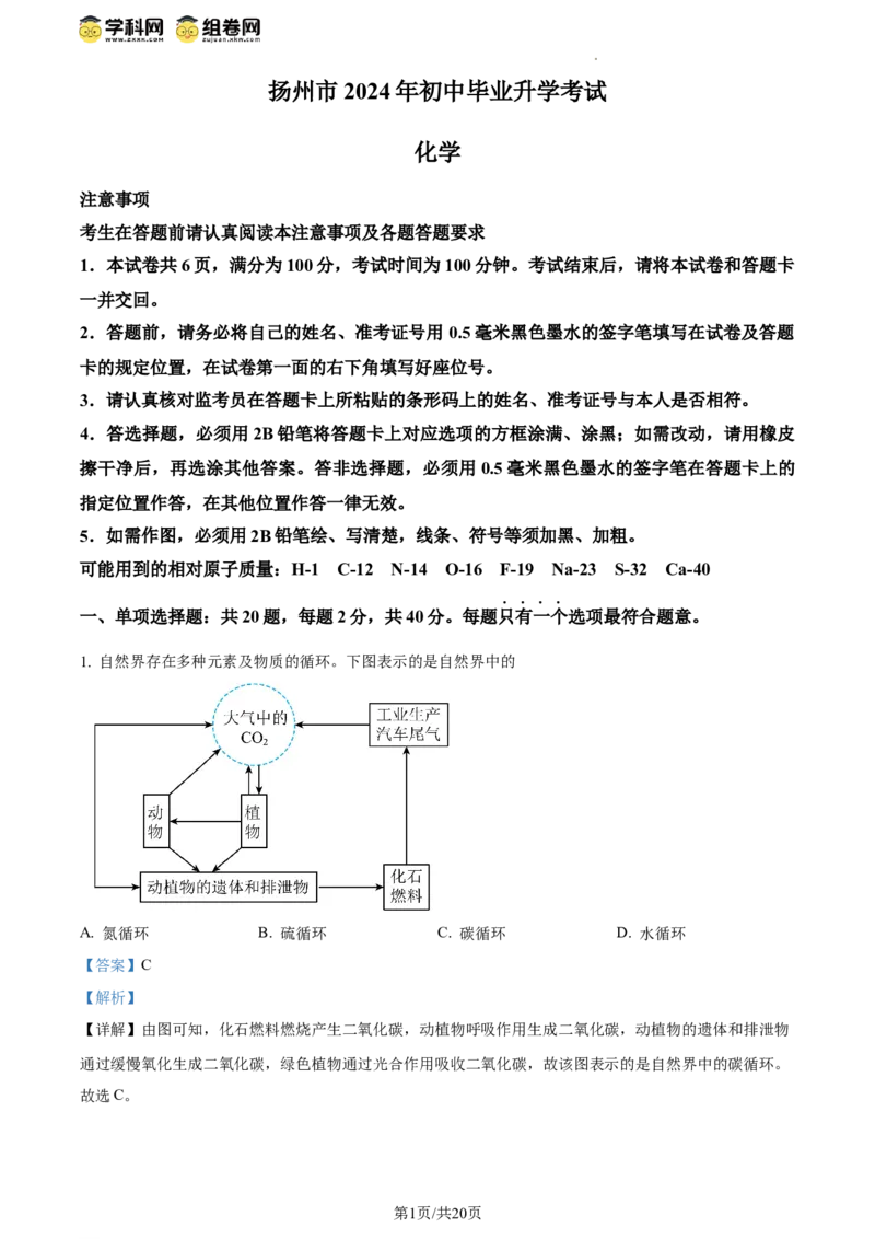 精品解析：2024年江苏省扬州市中考化学试题（解析版）_江苏省中考_01江苏省13市中考历年真题2008-2025新_、中考全套_江苏省中考历年真题_江苏省中考化学2008-2024