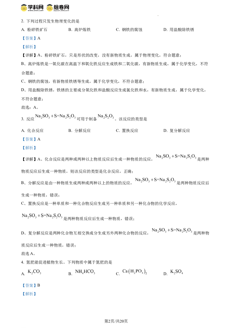 精品解析：2024年江苏省扬州市中考化学试题（解析版）_江苏省中考_01江苏省13市中考历年真题2008-2025新_、中考全套_江苏省中考历年真题_江苏省中考化学2008-2024