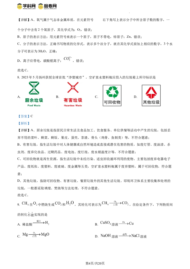 精品解析：2024年江苏省扬州市中考化学试题（解析版）_江苏省中考_01江苏省13市中考历年真题2008-2025新_、中考全套_江苏省中考历年真题_江苏省中考化学2008-2024
