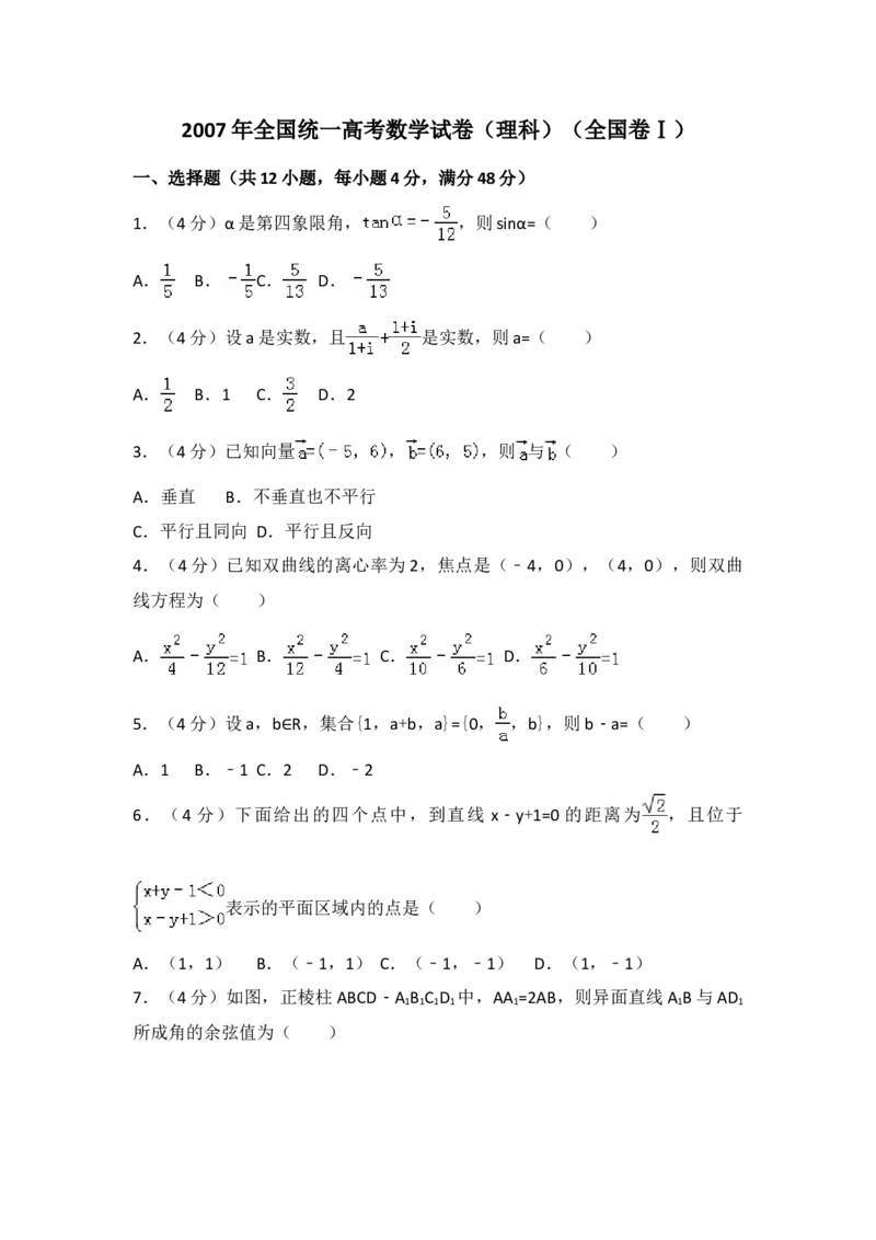 2007年全国统一高考数学试卷（理科）（全国卷Ⅰ）（解析版）_全国卷+地方卷_2.数学_1.数学高考真题试卷_2008-2020年_地方卷_福建高考数学07-22_A3word版