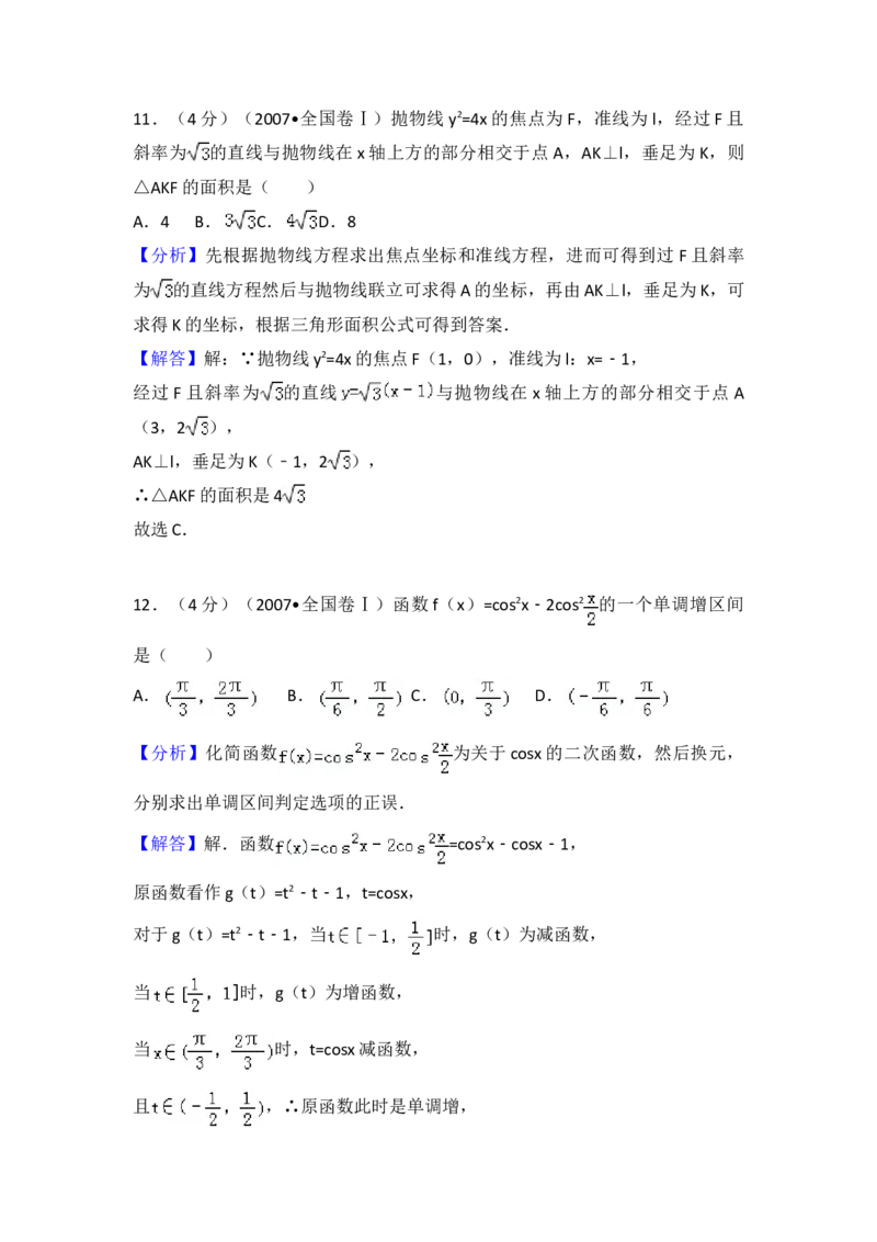 2007年全国统一高考数学试卷（理科）（全国卷Ⅰ）（解析版）_全国卷+地方卷_2.数学_1.数学高考真题试卷_2008-2020年_地方卷_福建高考数学07-22_A3word版