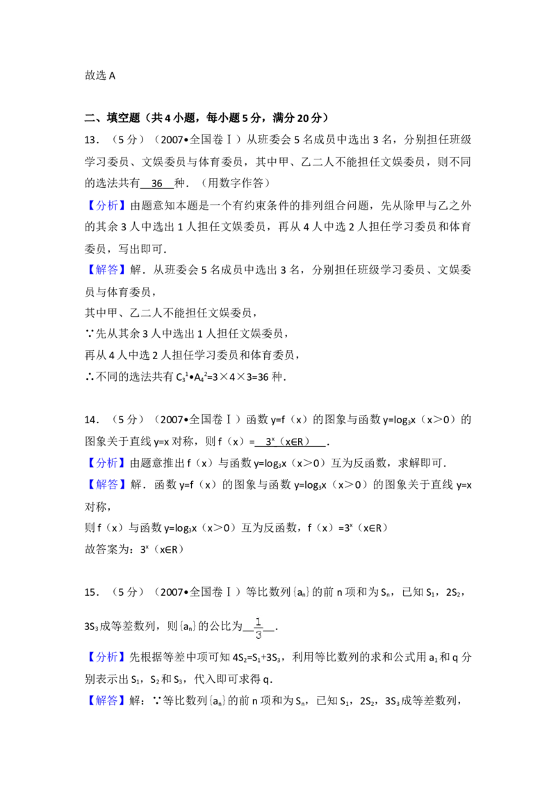 2007年全国统一高考数学试卷（理科）（全国卷Ⅰ）（解析版）_全国卷+地方卷_2.数学_1.数学高考真题试卷_2008-2020年_地方卷_福建高考数学07-22_A3word版