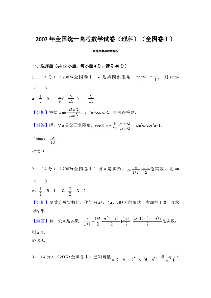 2007年全国统一高考数学试卷（理科）（全国卷Ⅰ）（解析版）_全国卷+地方卷_2.数学_1.数学高考真题试卷_2008-2020年_地方卷_福建高考数学07-22_A3word版