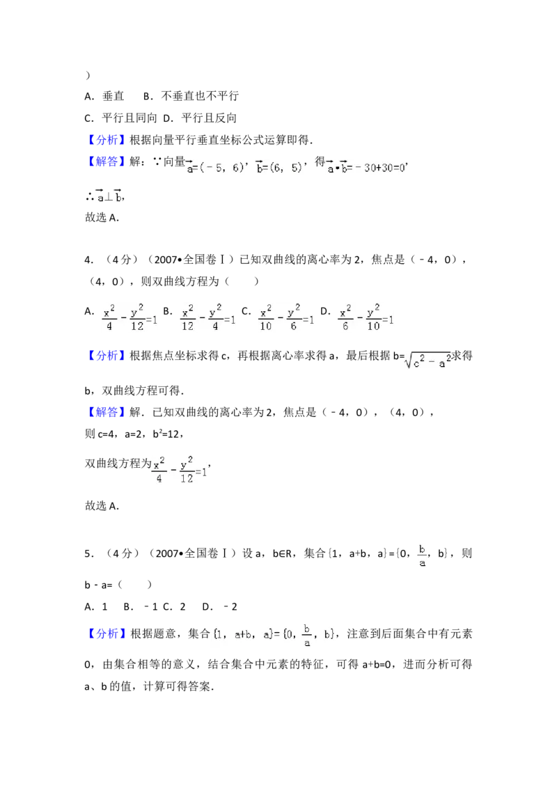 2007年全国统一高考数学试卷（理科）（全国卷Ⅰ）（解析版）_全国卷+地方卷_2.数学_1.数学高考真题试卷_2008-2020年_地方卷_福建高考数学07-22_A3word版