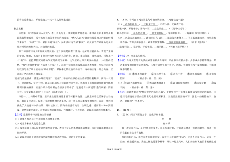 2009年全国统一高考语文试卷（全国卷Ⅱ）（解析版）_全国卷+地方卷_1.语文_1.语文高考真题试卷_2008-2020年_全国卷_全国统一高考语文（新课标ⅱ）08-21_A3word版_PDF版（赠送）