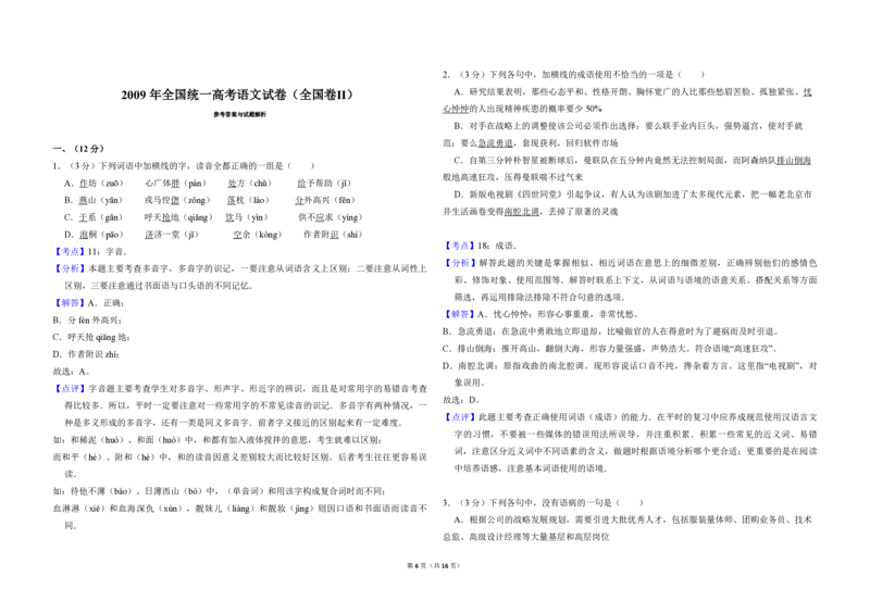 2009年全国统一高考语文试卷（全国卷Ⅱ）（解析版）_全国卷+地方卷_1.语文_1.语文高考真题试卷_2008-2020年_全国卷_全国统一高考语文（新课标ⅱ）08-21_A3word版_PDF版（赠送）