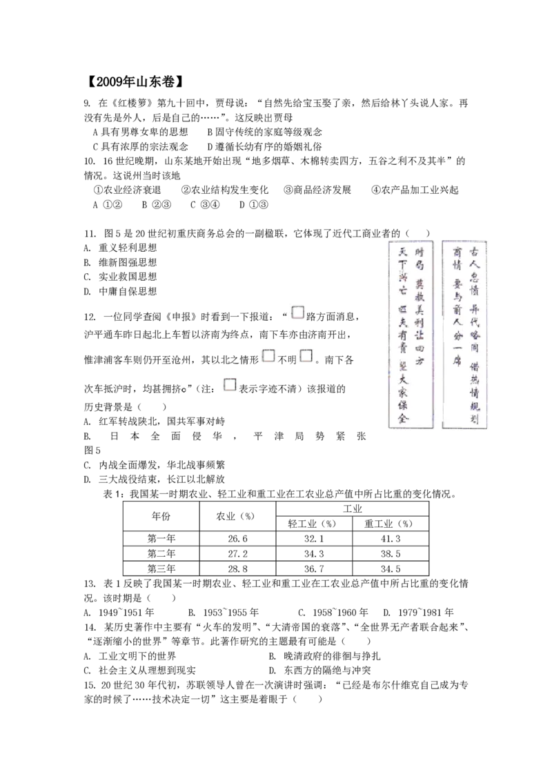 2009年高考真题历史（山东卷）（解析版）_全国卷+地方卷_7.历史_1.历史高考真题试卷_2008-2020年_地方卷_山东高考历史07-21_山东高考历史_A4版_PDF版