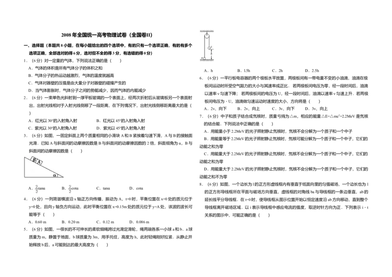 2008年全国统一高考物理试卷（全国卷Ⅱ）（原卷版）_全国卷+地方卷_4.物理_1.物理高考真题试卷_2008-2020年_全国卷物理_全国统一高考物理（新课标ⅱ）08-21_A3word版