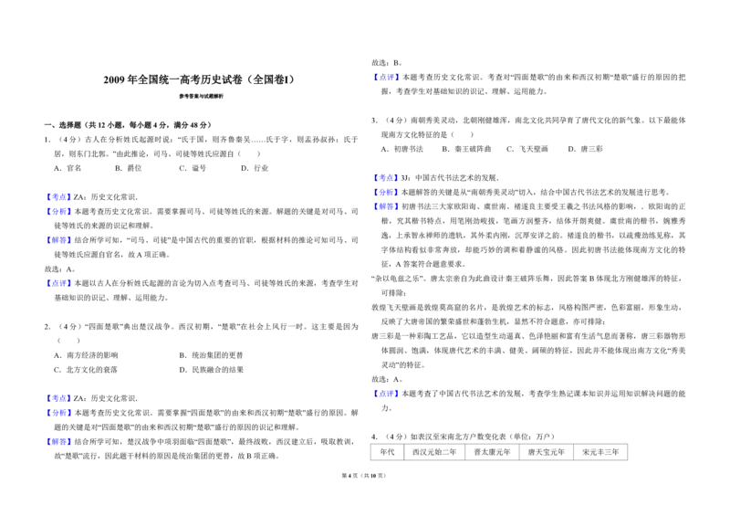 2009年全国统一高考历史试卷（全国卷Ⅰ）（解析版）_全国卷+地方卷_7.历史_1.历史高考真题试卷_2008-2020年_全国卷_全国统一高考历史（新课标ⅰ）08-21_A3word版_PDF版（赠送）